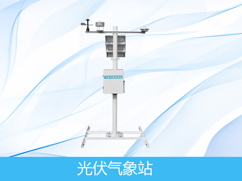 光伏环境监测仪